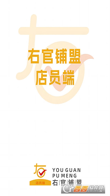 右官铺盟店员端