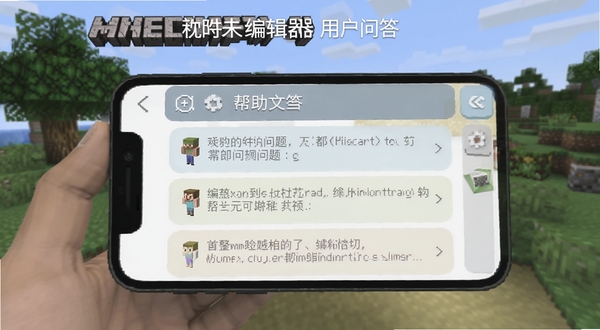 我的世界材质包编辑器用户问答界面，手机屏幕显示常见问题列表与回答内容，界面配色柔和，突出软件名称与帮助文档区域