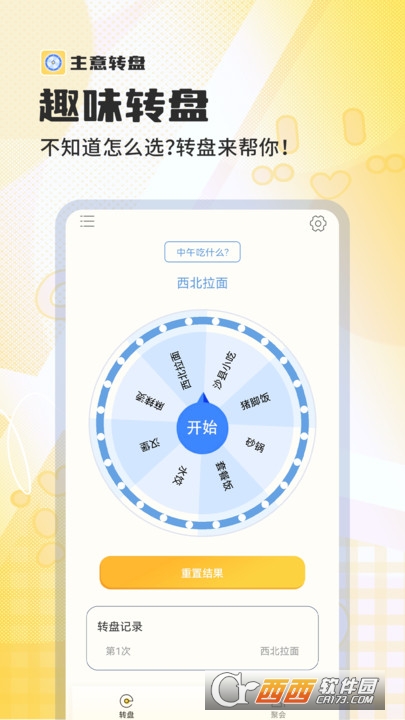 主意转盘官方版