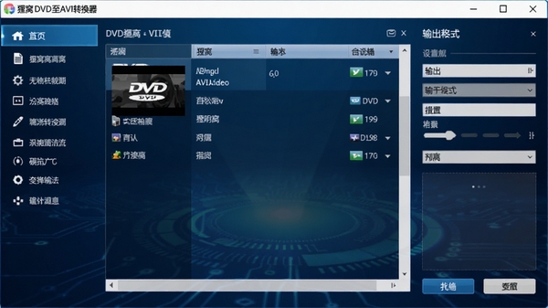 狸窝DVD至AVI转换器主界面预览图,软件界面设计简洁现代,左侧为功能导航栏,中间区域显示DVD视频文件列表,右侧为输出格式设置面板,背景为深蓝色科技感渐变,操作按钮清晰可见