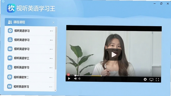 视听英语学习王主界面预览图,展示软件整体布局,左侧为课程列表,右侧为视频播放区域,背景为浅蓝色调,界面干净整洁,突出软件名称logo