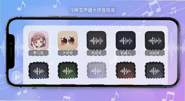 冷眸变声器大师音效库界面，画面展示手机屏幕中排列整齐的多种声音特效图标，包括萝莉音、大叔音、机器人等分类标签，背景为柔和的蓝紫色渐变，点缀声波与音符元素，整体视觉清爽直观