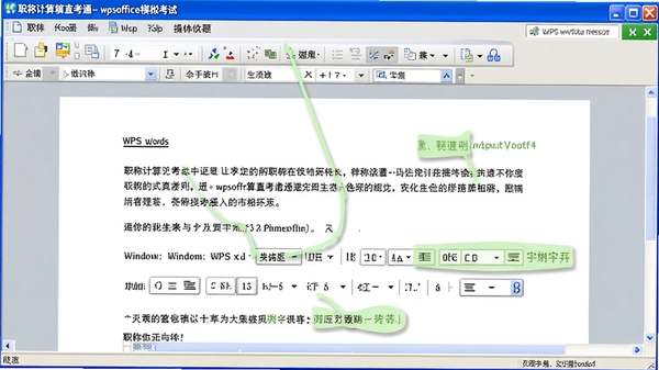 职称计算机直考通之wpsoffice模拟考试界面截图,展示WPS文字处理操作题,文档页面有段落、字体设置任务标注,界面风格与真实考试系统一致,色调为Windows经典蓝白