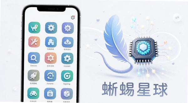 蜥蜴星球功能聚合展示图，画面左侧为手机界面截图呈现多个工具图标整齐排列，右侧为抽象化的轻量运行示意，用羽毛与芯片组合表达低占用概念，软件名称蜥蜴星球以柔和字体出现在画面底部，主体位于画面中偏左位置，背景为浅灰白色极简风格