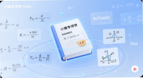 小猿专项学应用主界面展示，画面中央悬浮着一本发光的智能错题本，周围环绕着数学公式、英语单词和物理受力分析图等知识元素，背景是柔和护眼的淡蓝色渐变，整体风格简洁科技感强，适配Boogu模型生成，高清画质，细节丰富