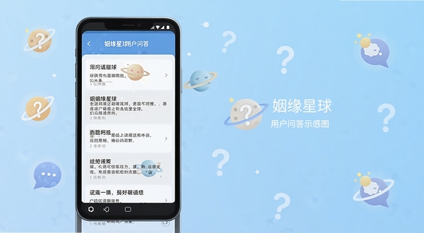 姻缘星球用户问答界面示意图，手机屏幕显示常见问题列表与解答文字，背景为浅蓝色渐变，点缀问号与对话图标，风格简洁明了