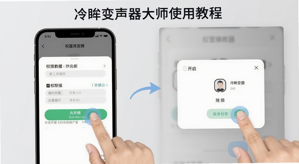 冷眸变声器大师使用教程示意图，画面展示手机屏幕中权限设置页面与悬浮窗开启步骤，手指点击示意操作位置，背景为浅灰色简洁风格，突出操作引导的清晰度