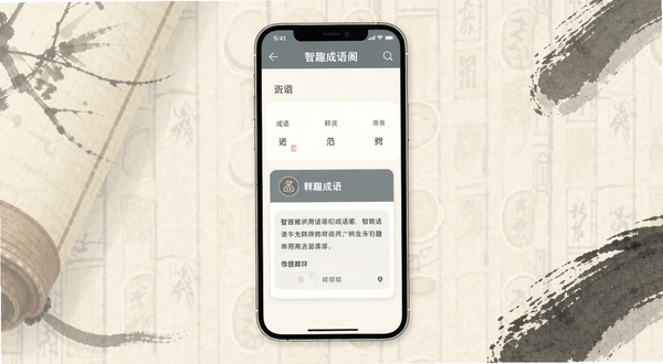 智趣成语阁应用主界面展示，画面中央放置一部智能手机，屏幕内呈现成语查询结果页面与释义卡片，背景为淡雅的书卷纹理与水墨笔触装饰，整体色调以米白与青灰为主，构图简洁大方，适配Boogu模型生成