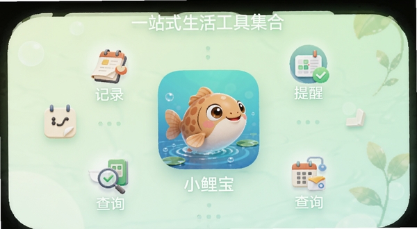 小鲤宝一站式生活工具集合概念图,画面中心是小鲤宝应用图标,四周环绕着代表记录、提醒、查询等功能的简约图标,背景为柔和的浅绿色渐变,整体呈现轻量高效的视觉感受