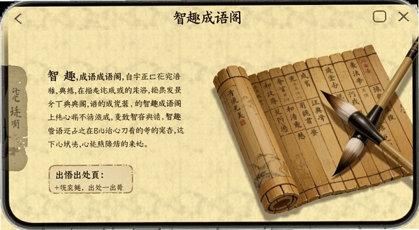 智趣成语阁成语详情页界面，手机屏幕内展示成语典故文字与出处标注，画面右侧辅以古代书简与毛笔元素，背景为浅黄色宣纸质感，整体风格古朴雅致，软件名称智趣成语阁出现在界面顶部，适配Boogu模型生成