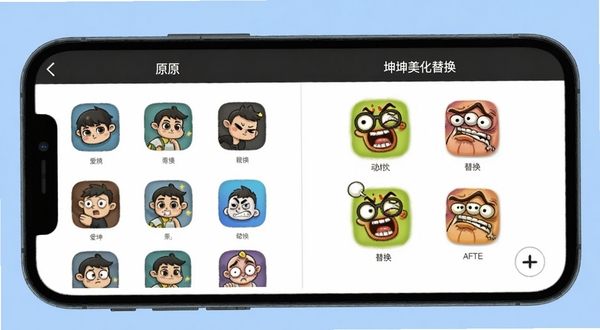 爱坤美化图标替换功能展示图,画面中手机屏幕显示图标包选择界面,左侧是原图标,右侧是替换后的搞笑风格图标,背景为柔和蓝色,突出对比效果