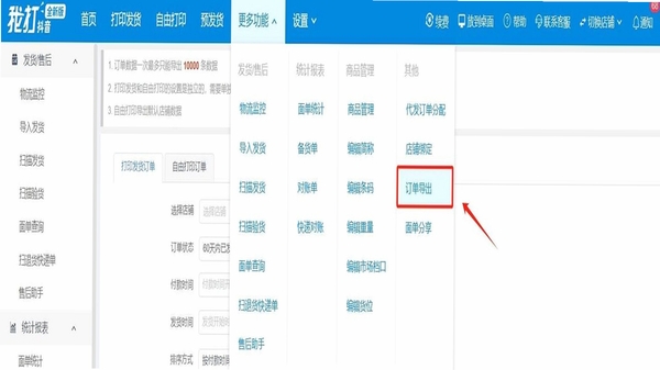 天点云团批宝 导出订单操作