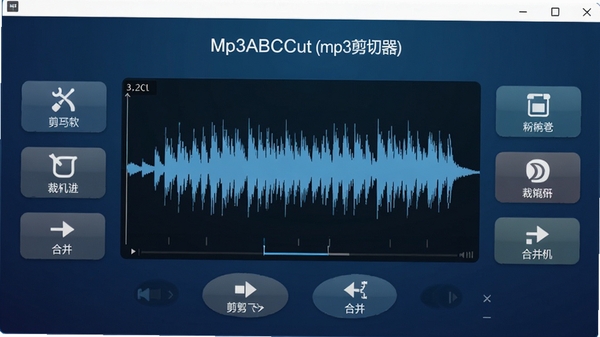 展示Mp3ABCut(mp3剪切器)主界面截图,画面中央为音频波形显示区,周围环绕着剪切、裁剪、合并等主要功能按钮,背景为简洁的深蓝色渐变,突出软件的现代感和专业性,整体构图清晰明亮,界面元素布局合理,无多余装饰。