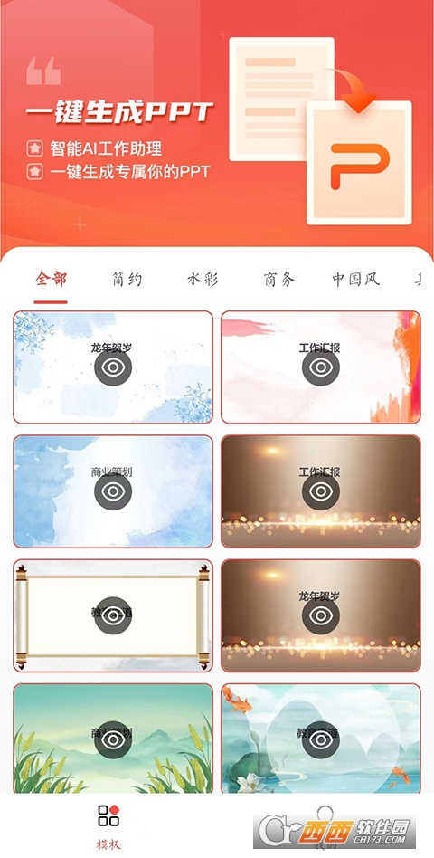 PPT模板智能创作工具app PPT模板智能创作工具app