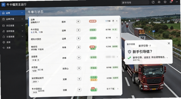 牛卡福货主运行界面，展示运单列表与状态标签，背景为高速公路运输场景，画面清晰展现软件操作流程，附有新手引导提示框