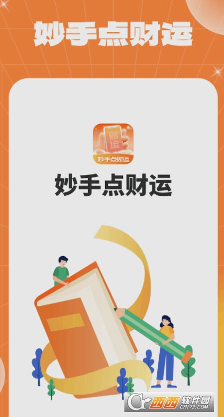 妙手点财运app 妙手点财运app