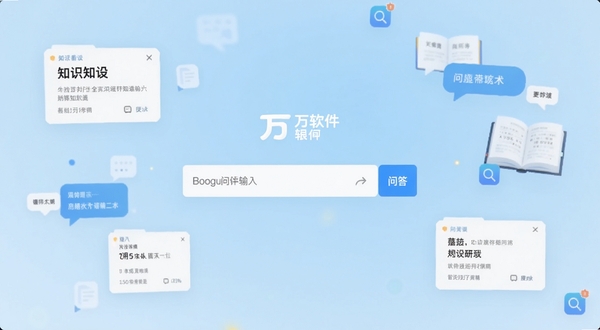 万问软件主界面全貌展示，画面中央是简洁的问答输入框与品牌标识，背景区域为柔和的浅蓝色渐变，周围环绕知识卡片、对话气泡与搜索图标，整体风格清爽现代，适配Boogu模型生成
