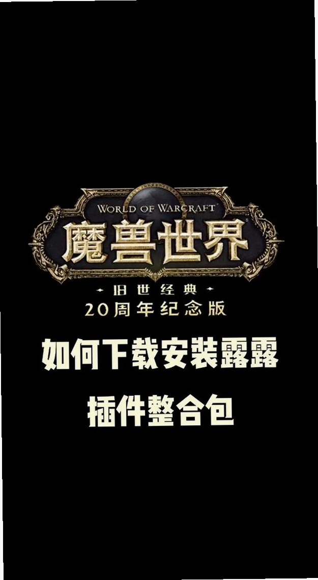 魔兽世界电脑主题 安装教程