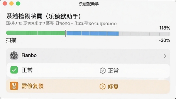 当乐越狱助手正在执行系统环境检测，进度条显示扫描百分比，下方列出检测到的项目状态，绿色勾选表示正常，橙色警告表示需修复，界面信息排列整齐