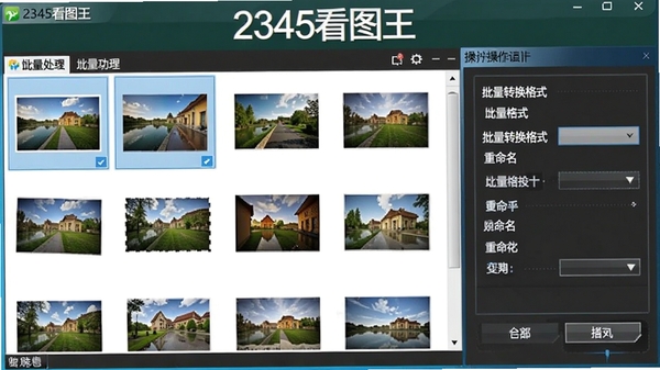 2345看图王的批量处理功能界面，显示多个图片文件被选中，右侧弹出批量转换格式和重命名的设置面板，操作选项清晰，软件名称2345看图王在界面顶部醒目显示