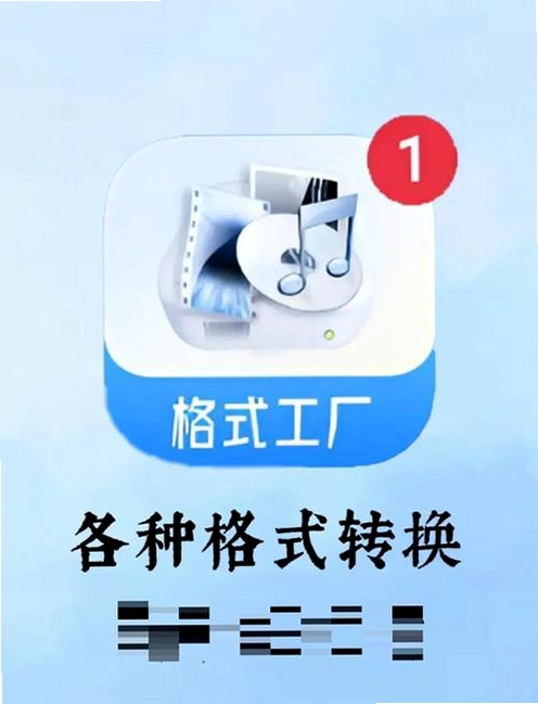 全能转换格式 下载 安装 安卓版