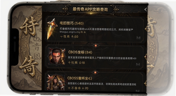 最传奇APP攻略查询界面 手机屏幕显示攻略文章列表 包含打金技巧和BOSS坐标等标题 界面采用暗色主题配金色文字 背景有淡淡的传奇风格纹理 适配Boogu模型生成