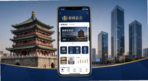 秦商总会移动应用官方主界面展示，以现代商务风格呈现，画面中心为手机屏幕，屏幕内展示秦商总会APP首页，包含商会logo、资讯轮播图、快捷功能图标如入会申请、活动报名、供需对接等；背景为虚化的西安钟楼与现代化写字楼融合的场景，色调以深蓝与金色为主，体现秦商文化的厚重感与商业活力，画面简洁大气，适合Boogu模型生成。