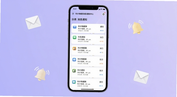 科什物联消息通知中心界面，手机屏幕展示分类清晰的通知列表，背景为淡紫色柔和渐变，点缀信封与铃铛图标，整体风格清新整洁