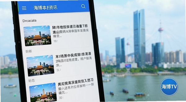 海博TV新闻资讯页面特写，画面主体为手机屏幕内滚动的福建本地新闻列表，每条新闻配有缩略图与标题，背景区域为虚化的福州城市天际线，画面右下角有海博TV的圆形标志，整体色调明亮清晰，体现资讯时效性