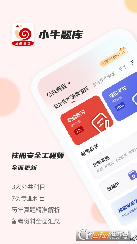 注册安全工程师小牛题库学习app 注册安全工程师小牛题库学习app