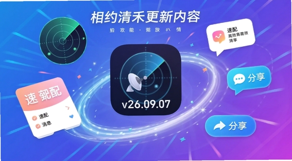 一幅展示相约清禾更新内容的宣传海报，中央是应用图标与“v26.09.07”版本号，周围围绕流畅的光效与动态图标，元素包括雷达扫描、速配卡片、消息气泡与分享按钮，整体风格动感现代，背景采用渐变的蓝紫配色，突出新功能的高效与趣味性。