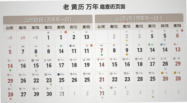 老黄历吉日万年历万年历查询页面,画面展示公历与农历对照的月历视图,节气与节日用不同颜色圆点标记,背景为浅灰色渐变,整体风格素雅清晰
