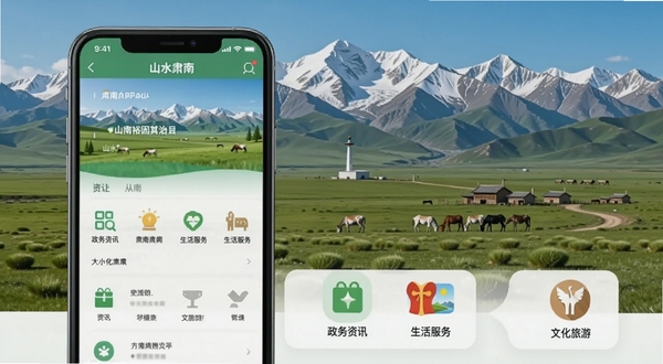 山水肃南APP首页界面展示,画面中央为肃南裕固族自治县标志性草原与雪山背景,前景为手机屏幕显示山水肃南应用主界面,包含政务资讯、生活服务、文化旅游等图标入口,整体色调清新自然,适配Boogu模型生成