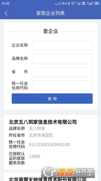 家政信用查服务端APP 家政信用查服务端APP