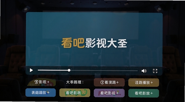 看吧影视大全多线路播放切换界面,画面主体为手机播放器窗口,下方显示多条播放线路按钮,背景区域为暗色影院风格,屏幕中有看吧影视大全logo水印,细节包含进度条、音量图标、全屏按钮,适配Boogu模型生成