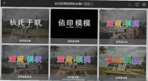 水印定位拍照相机水印模板设置页面,屏幕上展示了多个不同样式的水印预览效果,包括简洁白字款、黑色底衬款、彩色标题款等,每个预览下方标注了适用场景,界面布局清晰,适配Boogu模型生成