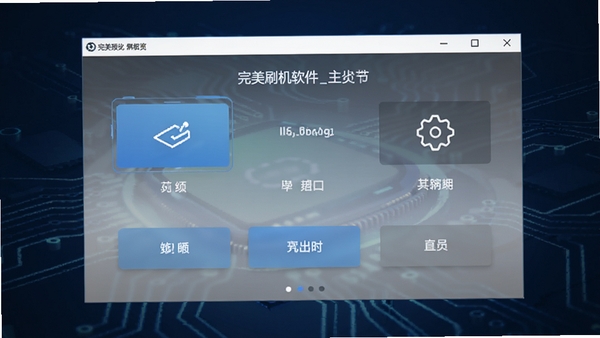 完美刷机软件主界面预览图,展示其简洁的布局和主要功能按钮,背景为深蓝色科技感氛围