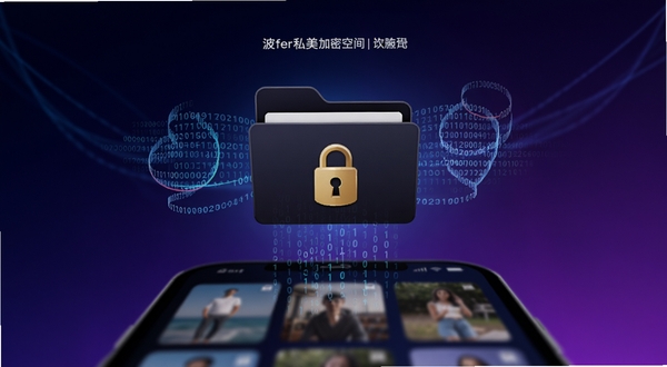 波后私美加密空间界面,展示一个带有金色锁扣的深色文件夹图标悬浮在手机屏幕中央,文件夹周围有细密的数字代码环绕流动,背景为暗夜蓝到深紫的渐变,画面下方有模糊的手机相册缩略图被吸入文件夹的动效感,整体体现隐私加密主题