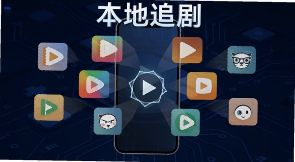 本地追剧全格式解码功能示意图,手机屏幕中同时浮现多种视频格式图标围绕播放按钮,背景为科技感深蓝色调,突出本地追剧名称