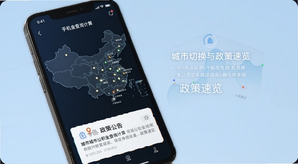 手机公积金查询计算 城市切换与政策速览界面 画面主体为手机屏幕显示中国地图轮廓与城市列表 屏幕下方有政策公告卡片 背景区域为浅蓝色 风格信息可视化