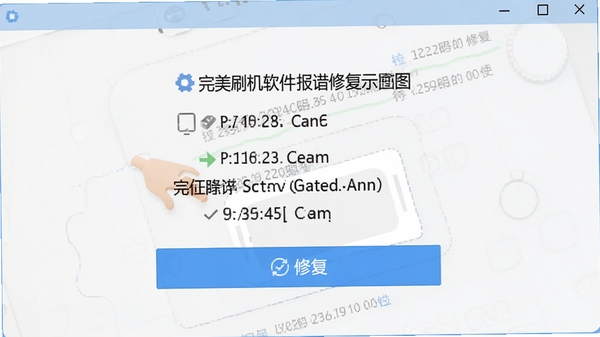 完美刷机软件报错修复界面示意图,显示错误代码和修复按钮,背景为浅色简洁风格