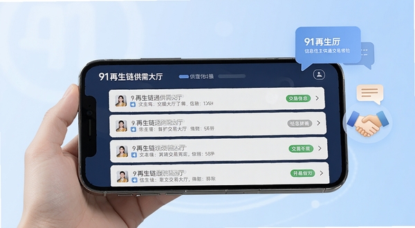 91再生链通供需大厅功能界面，画面中一部手机横置，屏幕显示多条供需信息列表，旁边有虚拟的聊天气泡与握手图标，背景为淡蓝色渐变，突出信息互通与交易撮合的氛围