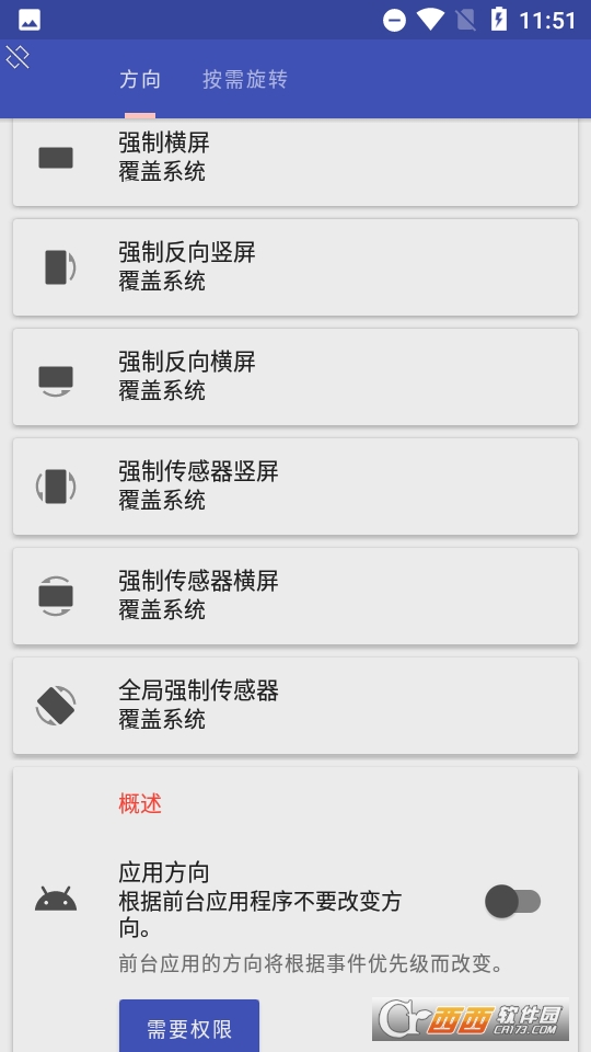 强制横屏切换器 强制横屏切换器