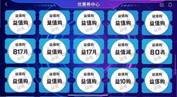一张展示益值购APP内部“优惠券中心”界面的高清截图模拟图,界面中整齐排列着多张带有“益值购”水印的圆形优惠券卡片,每张卡片上标注着不同面额的满减金额,背景采用渐变的蓝紫色科技感光效,画面具有强烈的层次感和视觉冲击力,数字信息清晰可读,整体风格现代且富有吸引力。