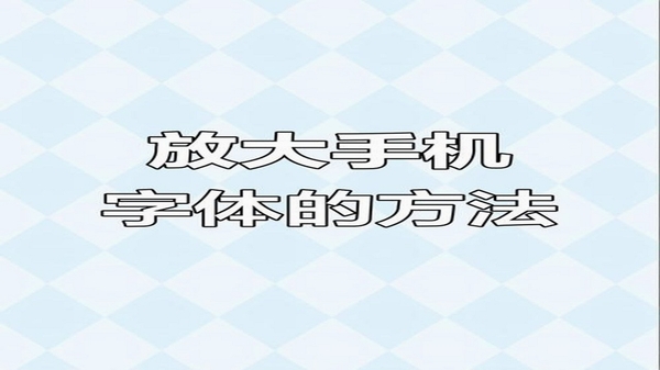 手机字体放大 兼容性问题