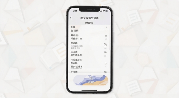 朝夕成语生词本和收藏夹功能界面示意图，画面主体为手机屏幕展示生词列表和收藏按钮，背景为简约的浅色几何图案，突出学习工具的整洁感