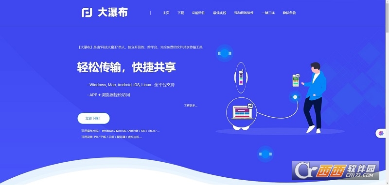 大瀑布(跨平台文件传输)