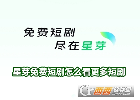 星芽免费短剧全免费无广告版app 星芽免费短剧全免费无广告版app