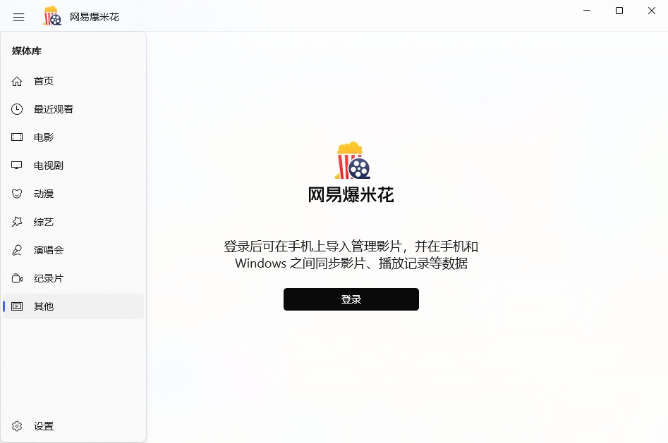 网易Filmly爆米花电脑版