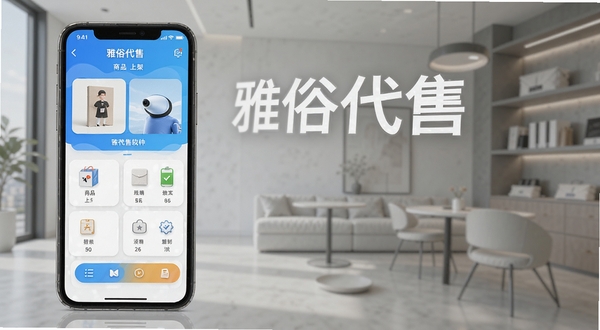 雅俗代售软件主界面预览图,手机屏幕内展示商品上架流程和功能图标,背景为现代简约风格,突出软件名称雅俗代售,采用写实UI截图风格,色彩明亮清晰